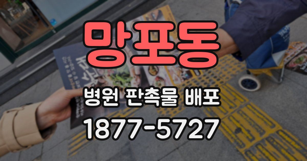 망포동 병원 판촉물 배포