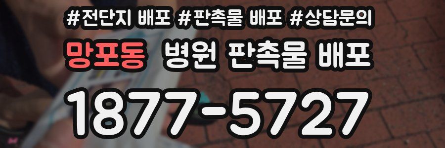 망포동 병원 판촉물 배포