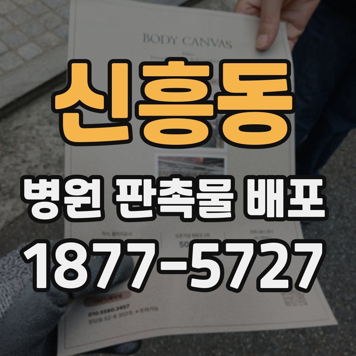 신흥동 병원 판촉물 배포
