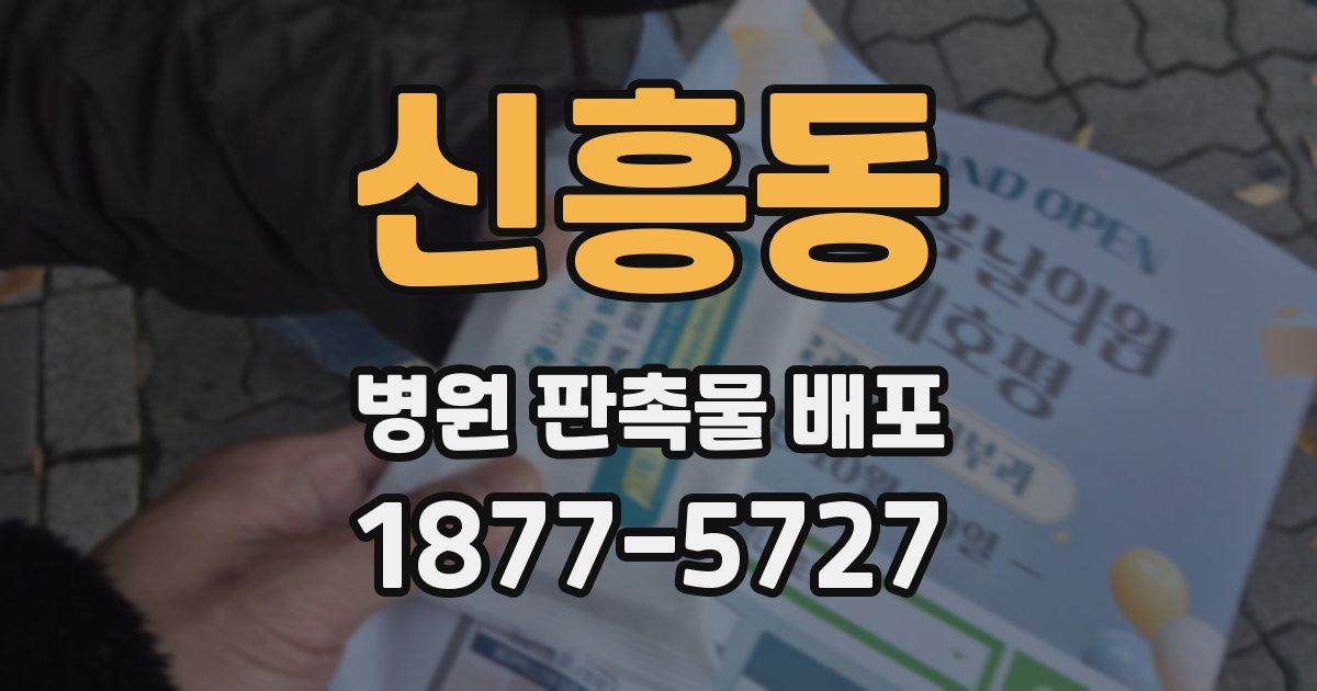 신흥동 병원 판촉물 배포