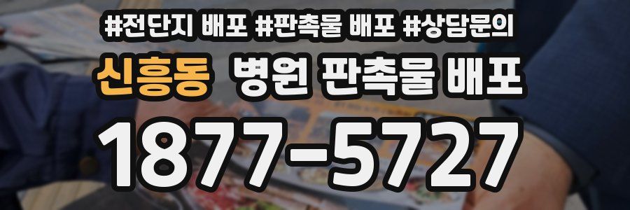 신흥동 병원 판촉물 배포