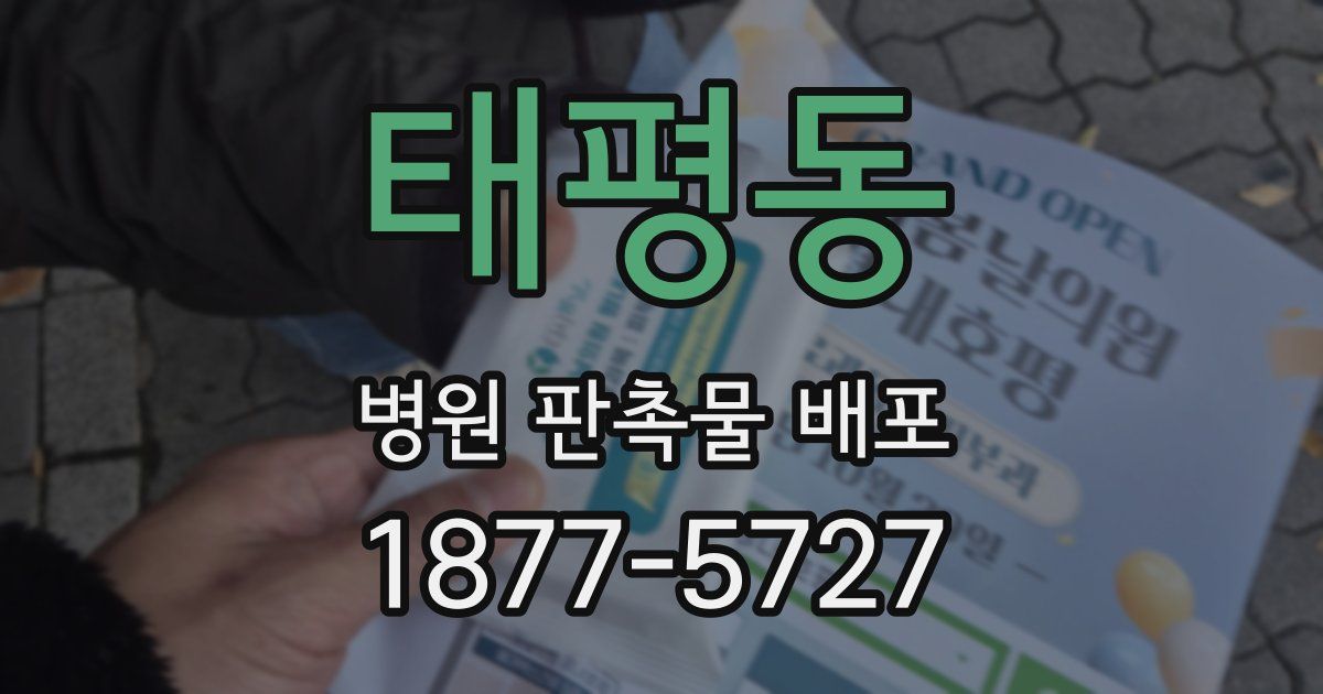 태평동 병원 판촉물 배포