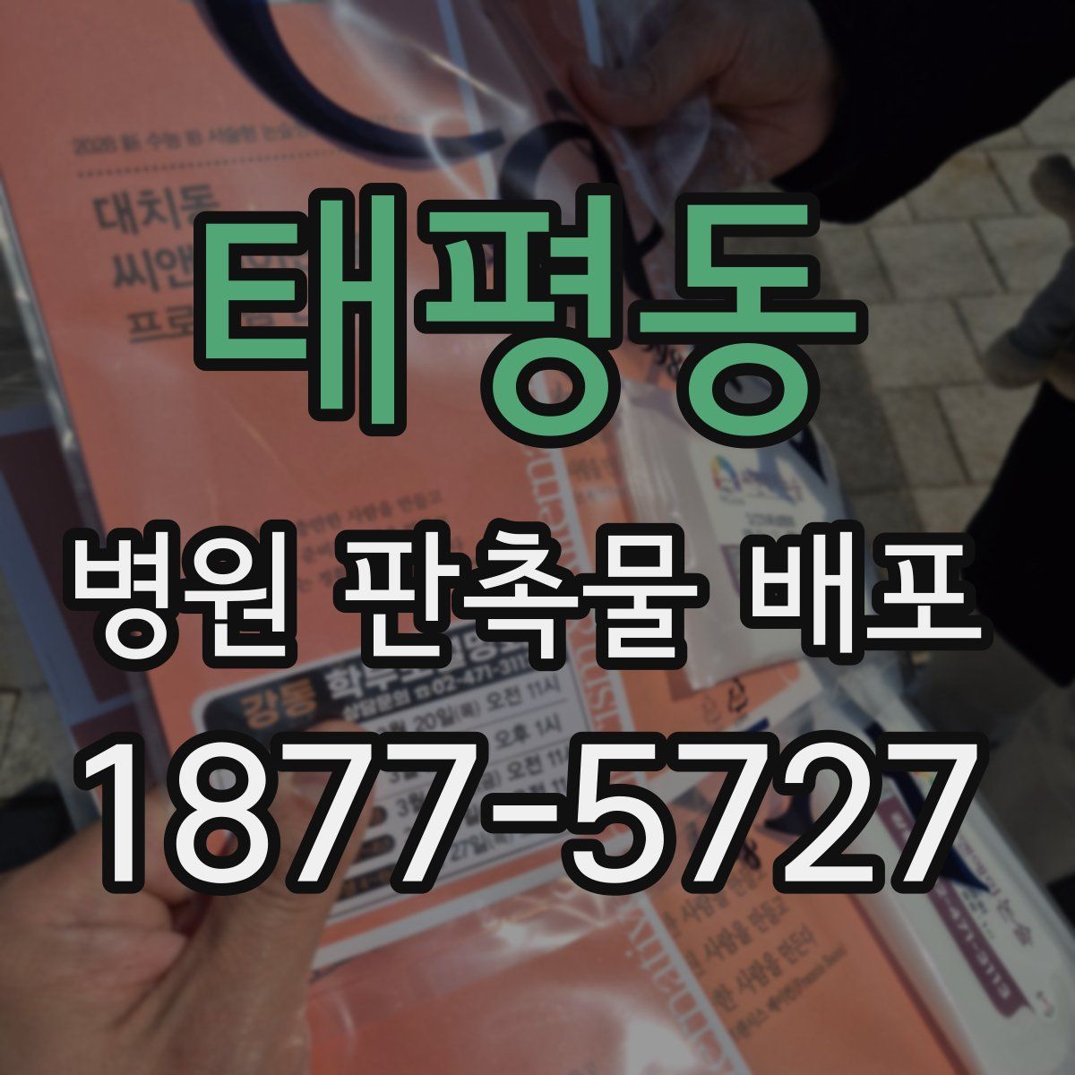 태평동 병원 판촉물 배포