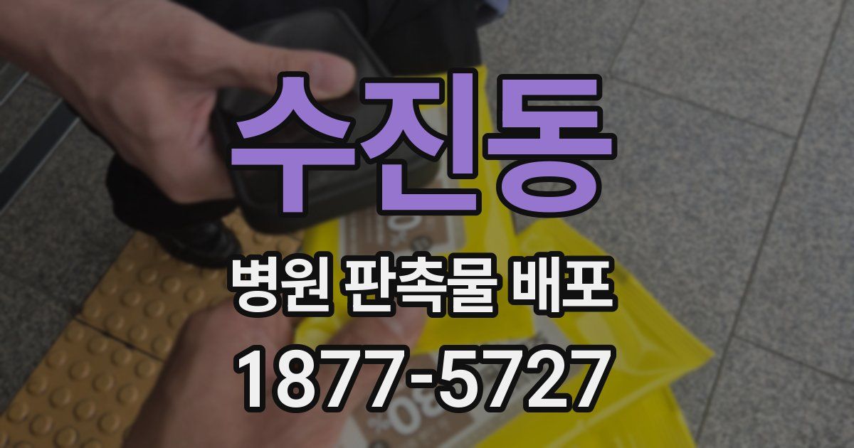 수진동 병원 판촉물 배포