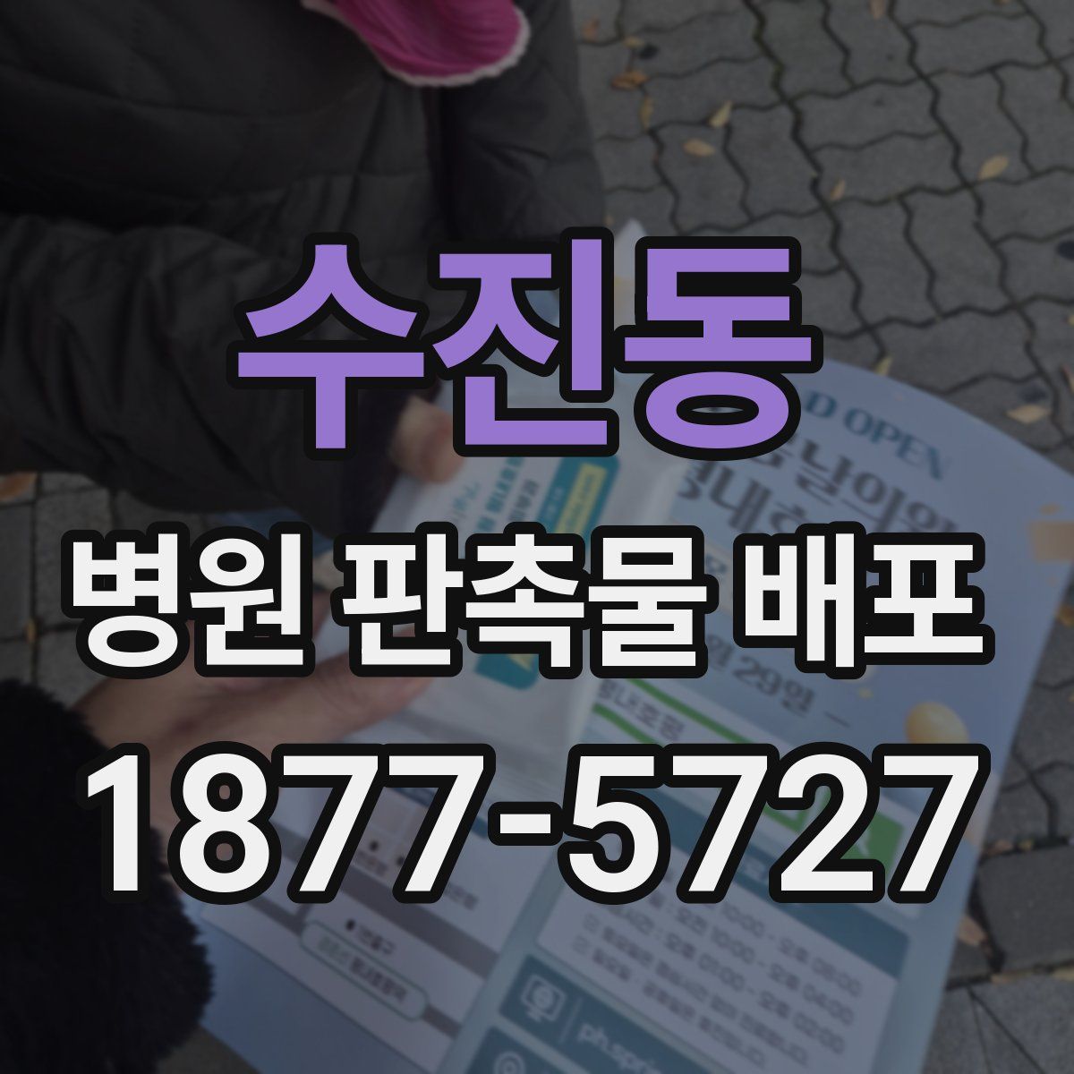수진동 병원 판촉물 배포