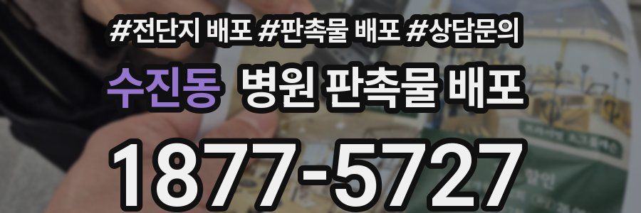 수진동 병원 판촉물 배포