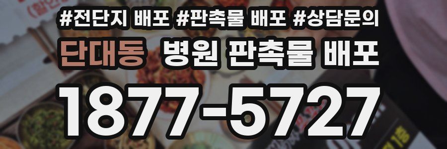 단대동 병원 판촉물 배포