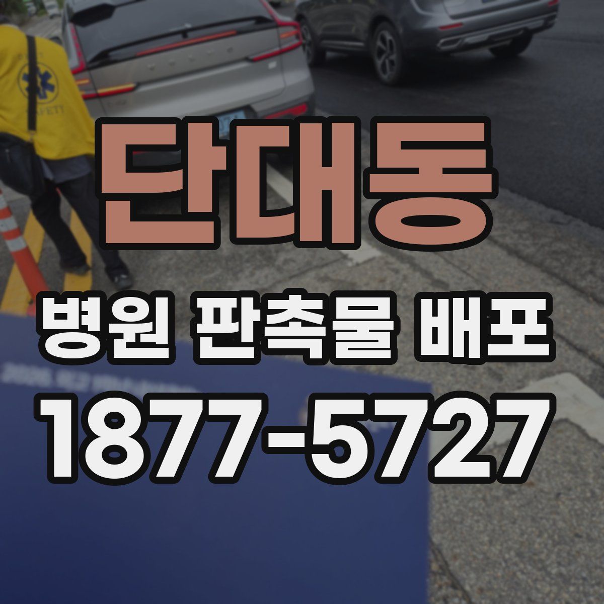단대동 병원 판촉물 배포