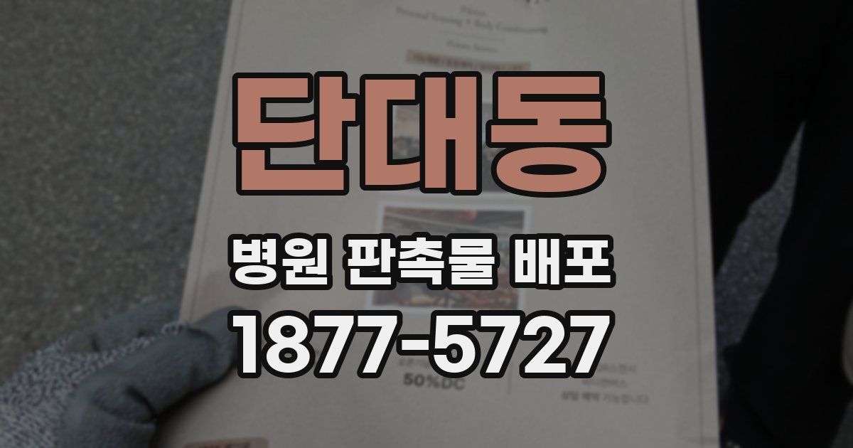 단대동 병원 판촉물 배포
