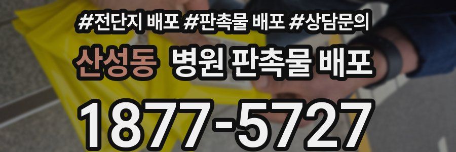 산성동 병원 판촉물 배포