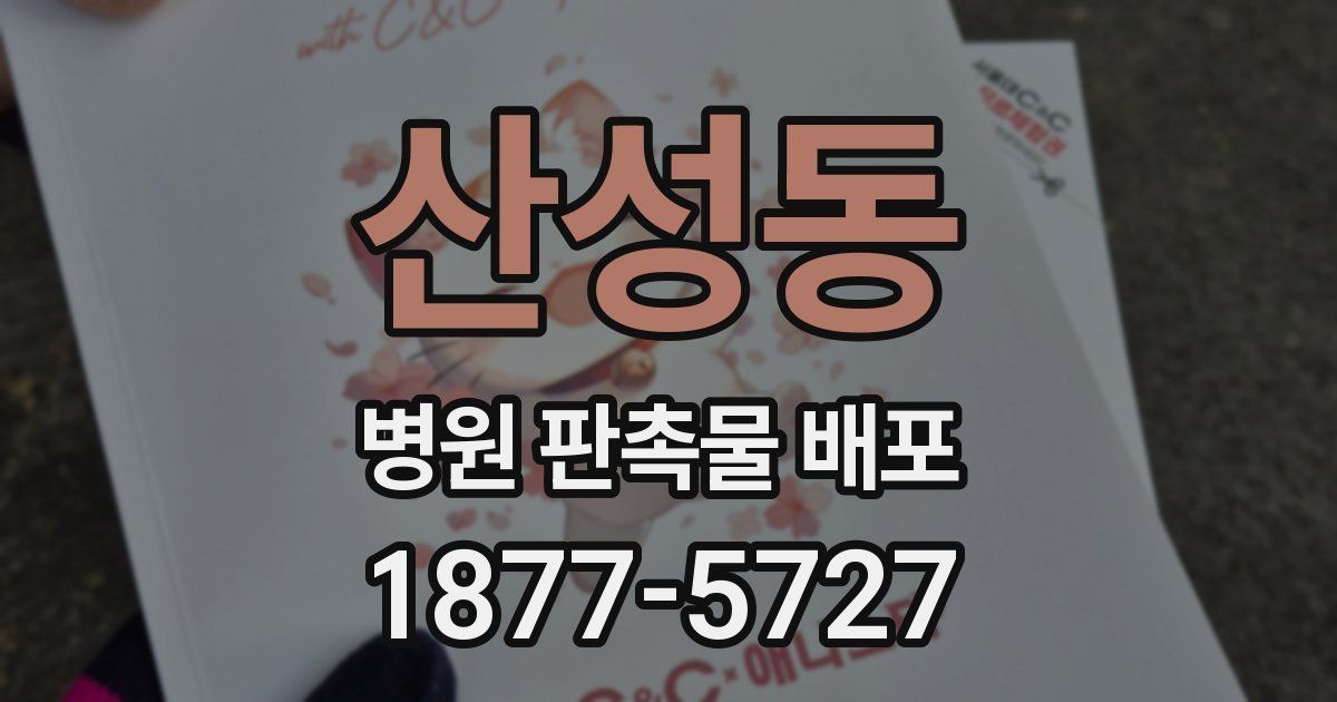 산성동 병원 판촉물 배포