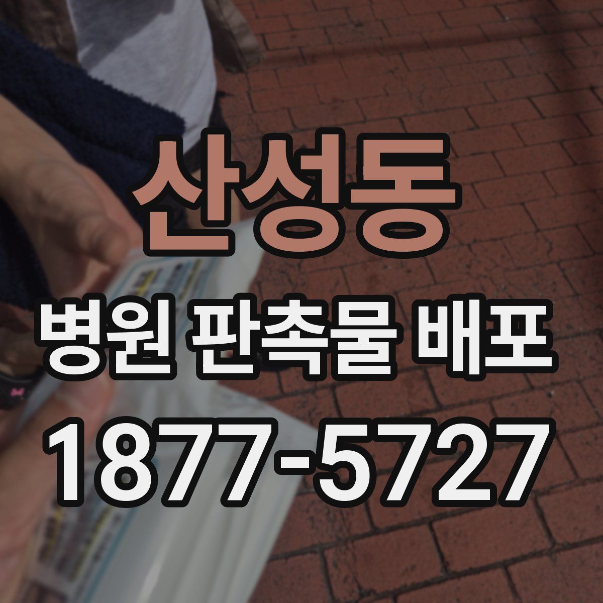 산성동 병원 판촉물 배포