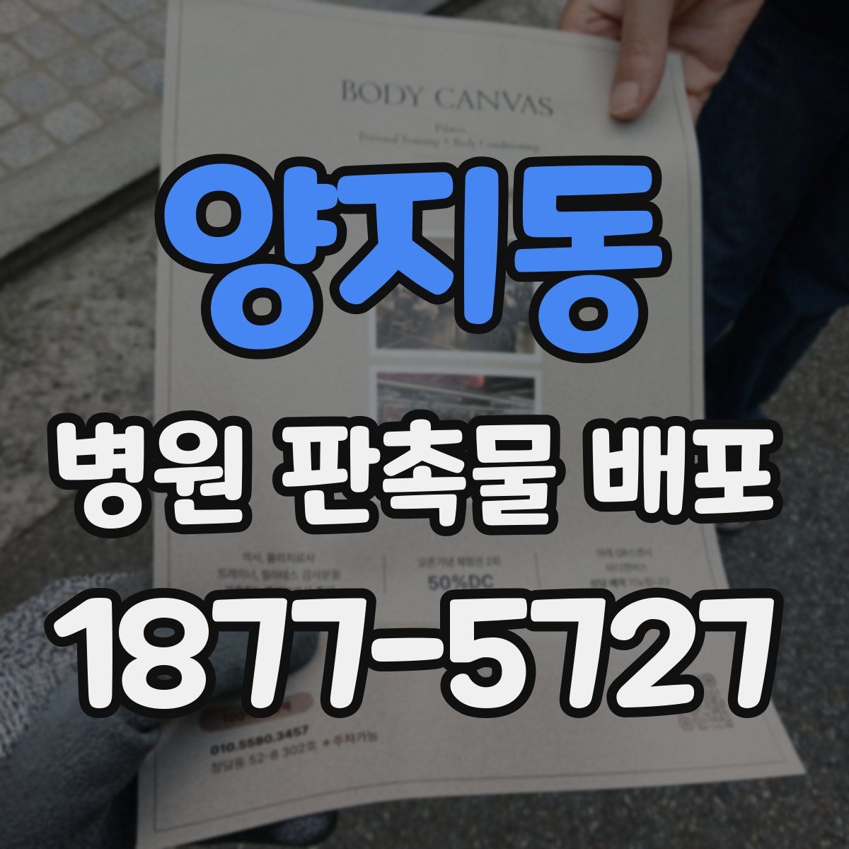 양지동 병원 판촉물 배포