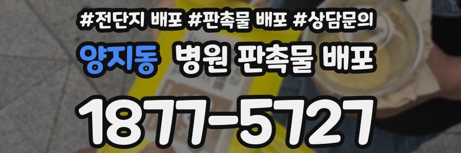 양지동 병원 판촉물 배포