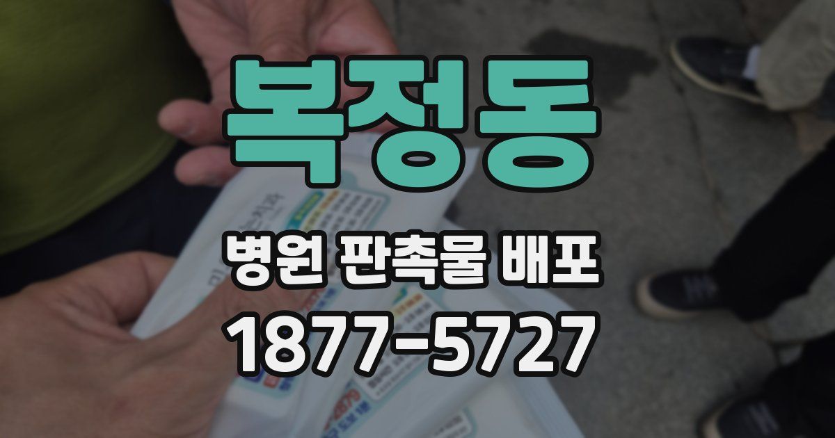 복정동 병원 판촉물 배포