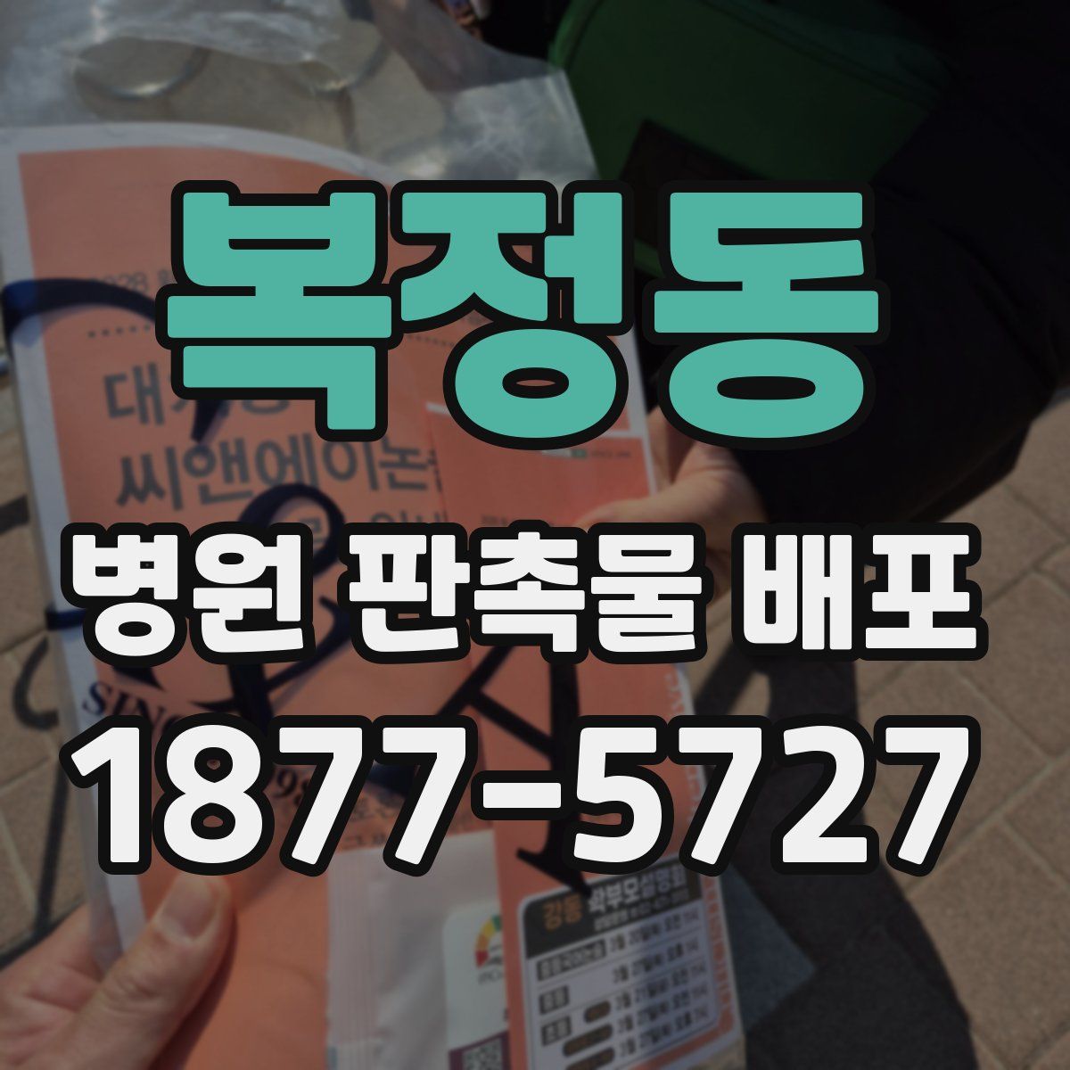 복정동 병원 판촉물 배포