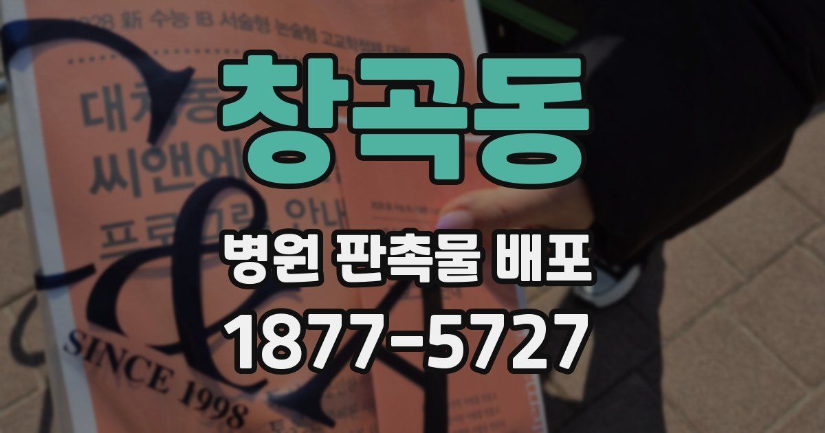 창곡동 병원 판촉물 배포