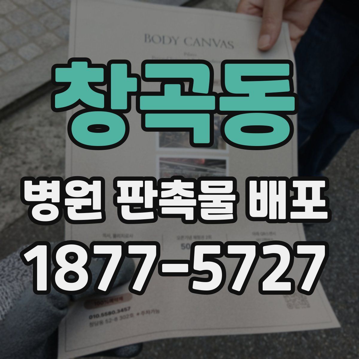 창곡동 병원 판촉물 배포