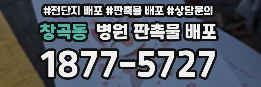 창곡동 병원 판촉물 배포