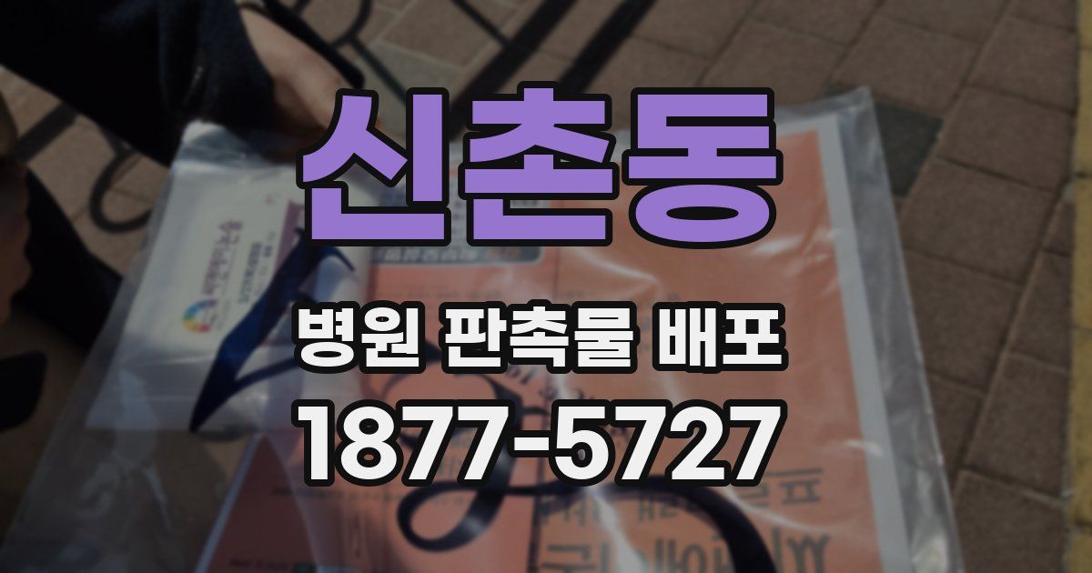 신촌동 병원 판촉물 배포