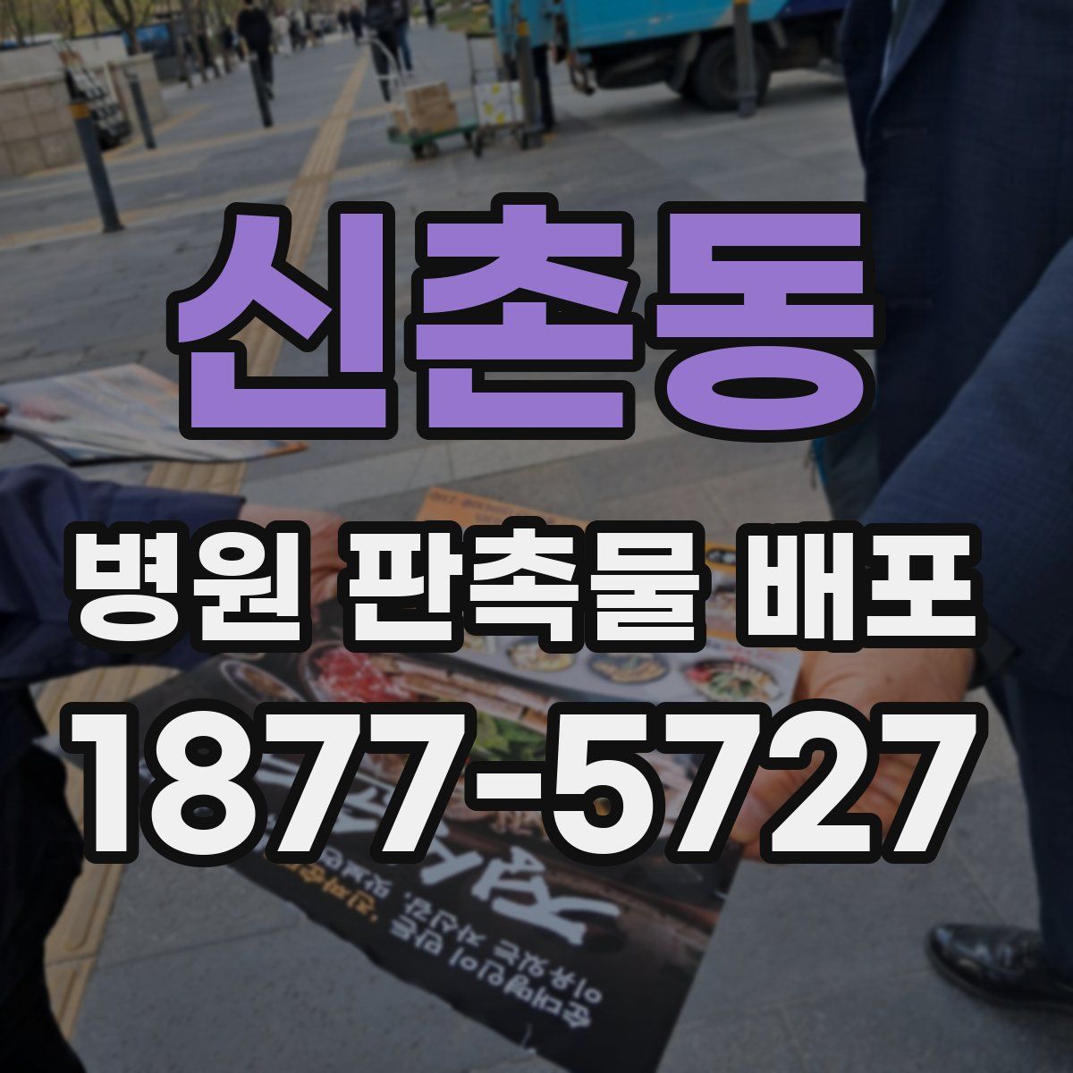 신촌동 병원 판촉물 배포