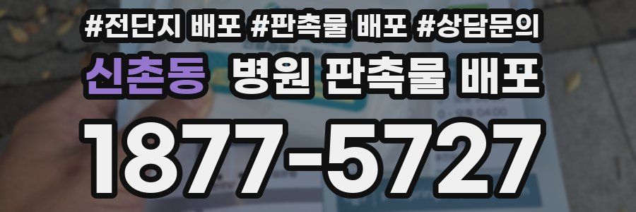 신촌동 병원 판촉물 배포