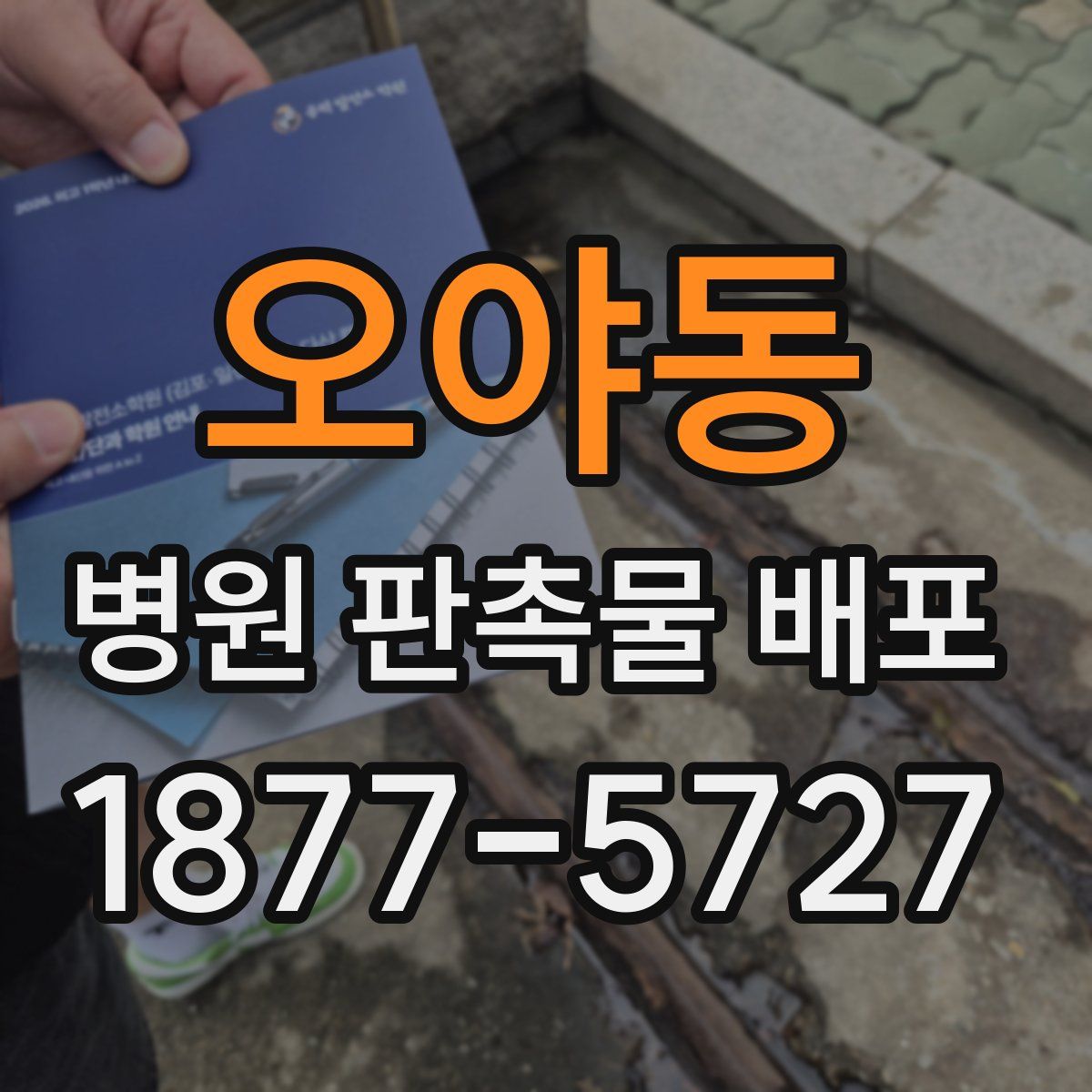 오야동 병원 판촉물 배포
