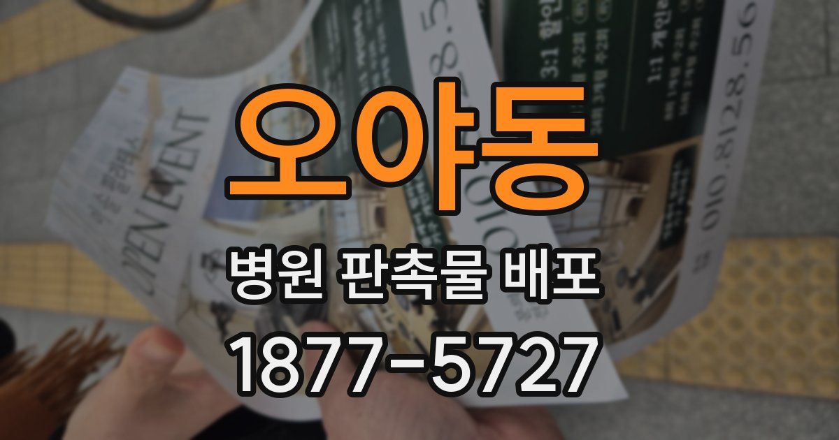 오야동 병원 판촉물 배포