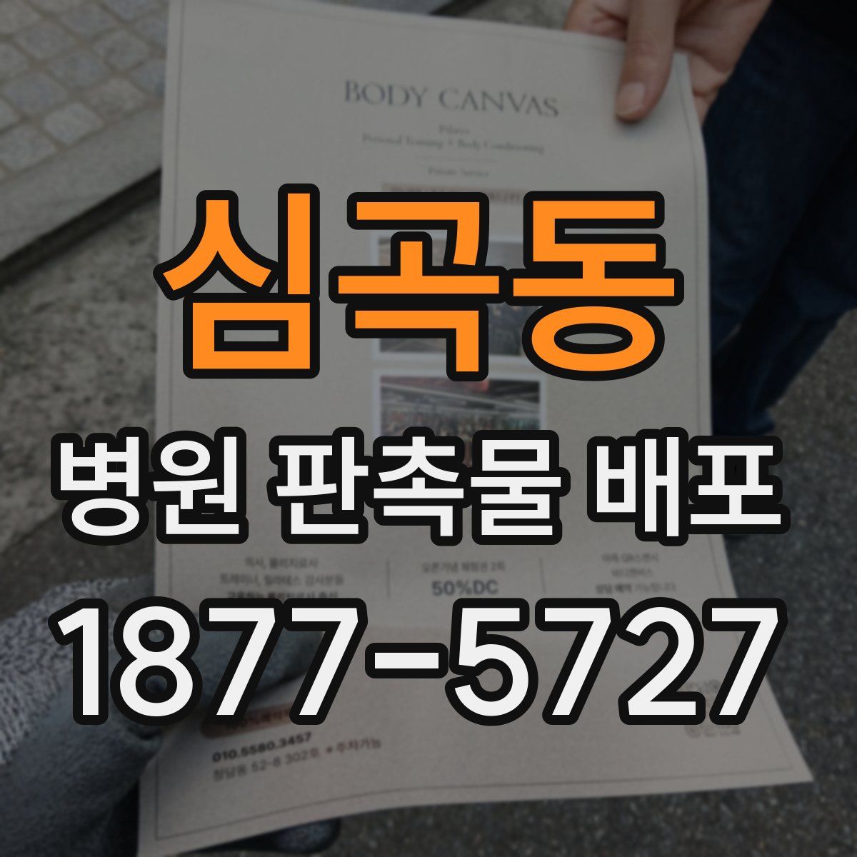 심곡동 병원 판촉물 배포