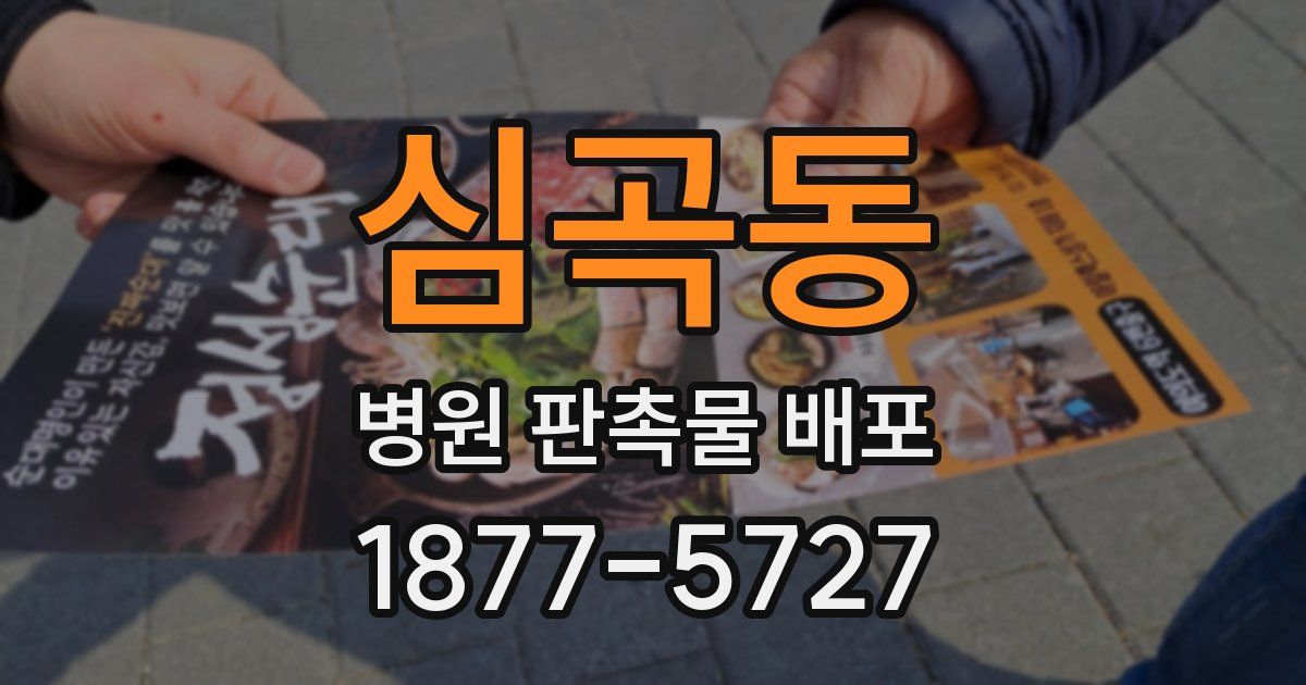 심곡동 병원 판촉물 배포
