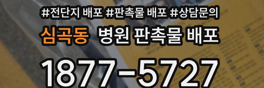 심곡동 병원 판촉물 배포