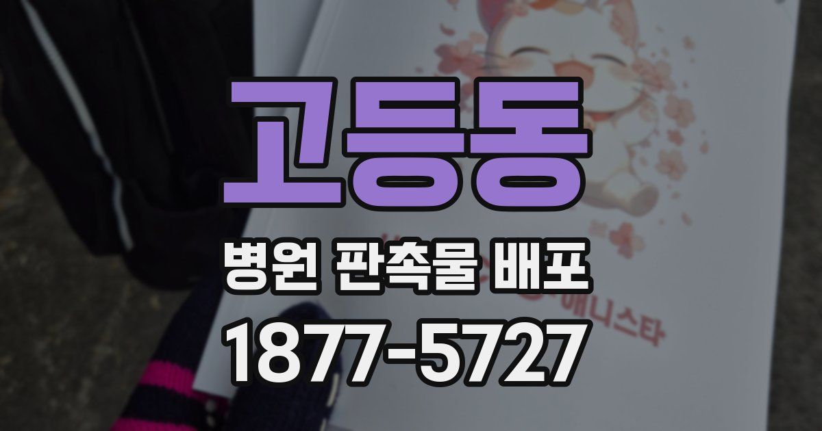 고등동 병원 판촉물 배포
