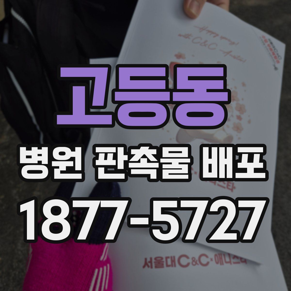 고등동 병원 판촉물 배포