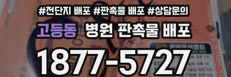 고등동 병원 판촉물 배포