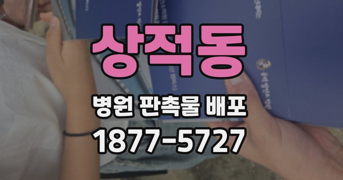 상적동 병원 판촉물 배포