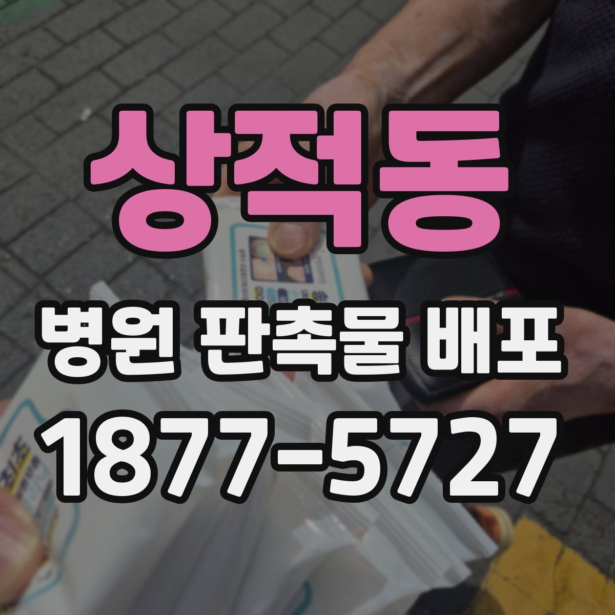 상적동 병원 판촉물 배포