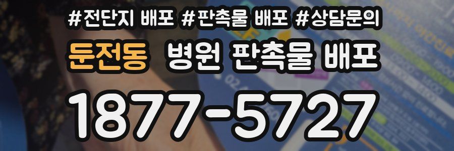둔전동 병원 판촉물 배포