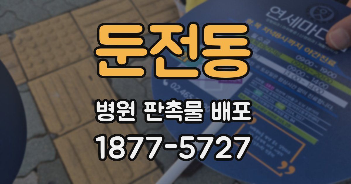둔전동 병원 판촉물 배포