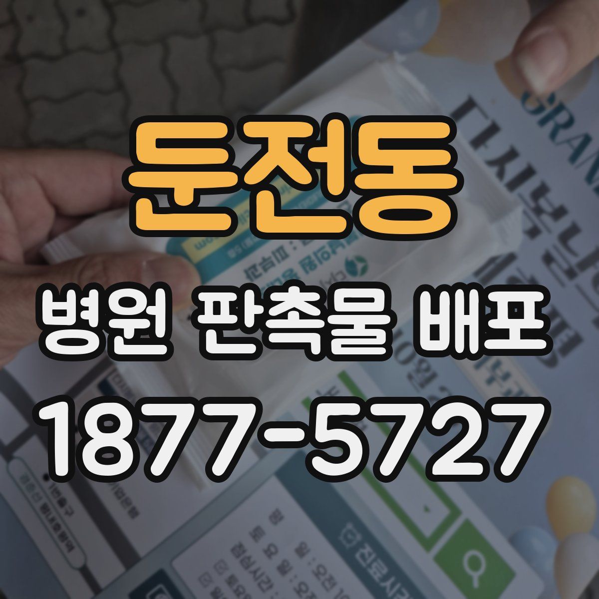 둔전동 병원 판촉물 배포