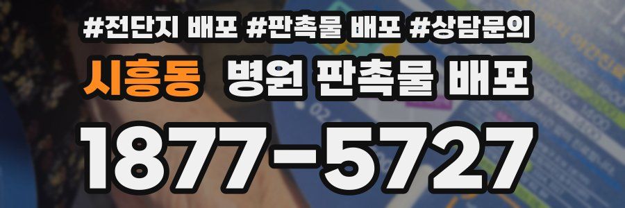 시흥동 병원 판촉물 배포
