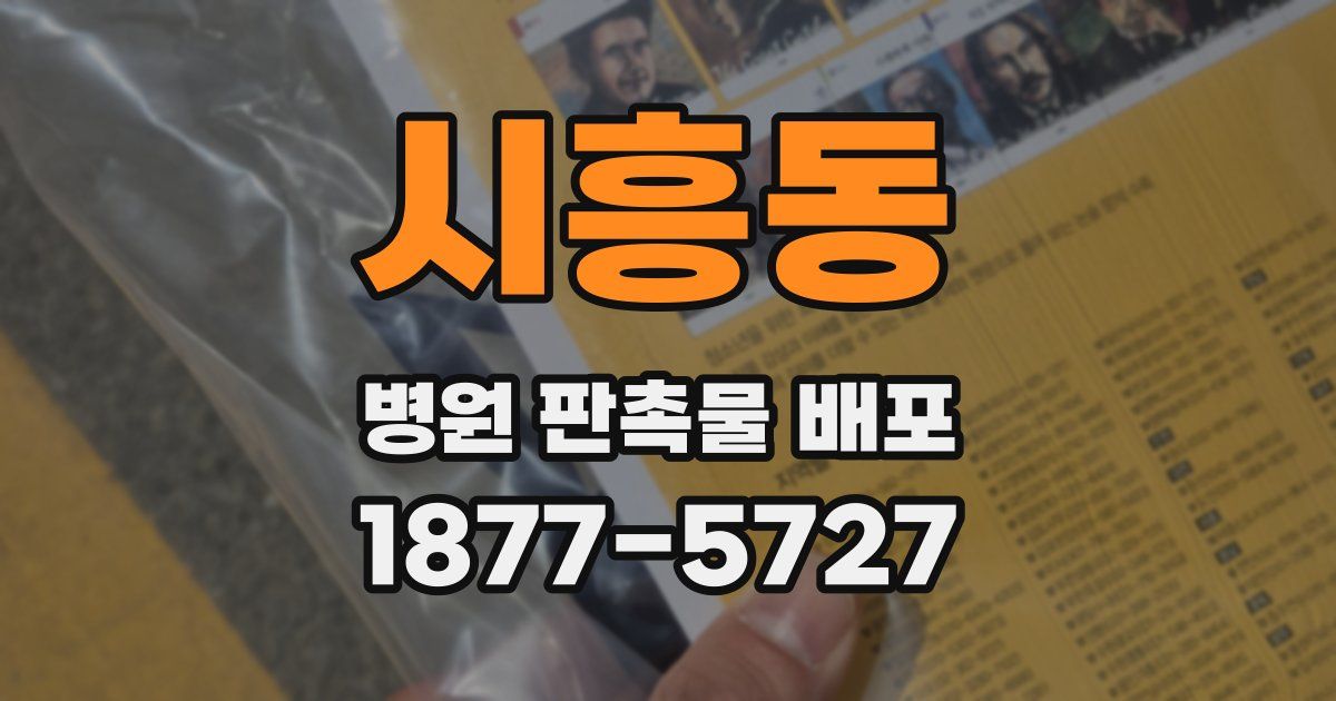 시흥동 병원 판촉물 배포