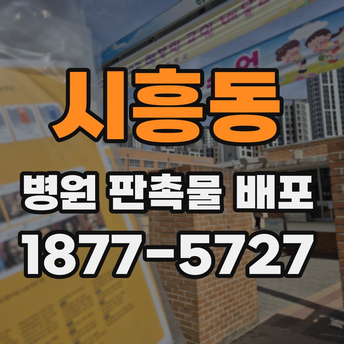 시흥동 병원 판촉물 배포
