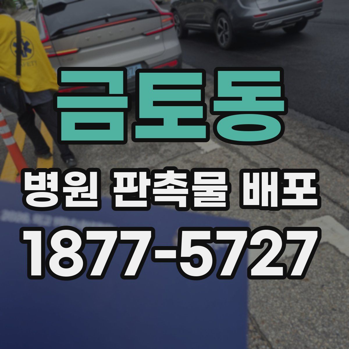 금토동 병원 판촉물 배포