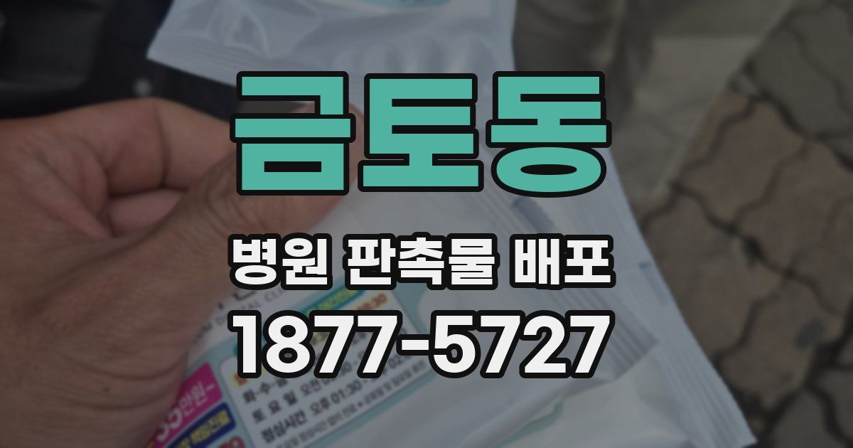 금토동 병원 판촉물 배포