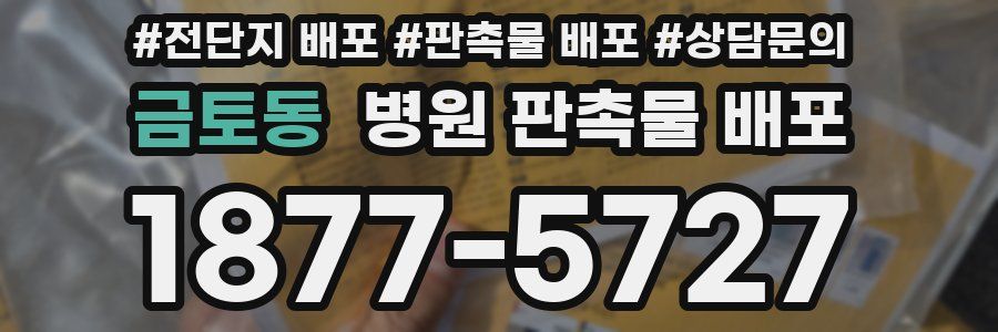 금토동 병원 판촉물 배포