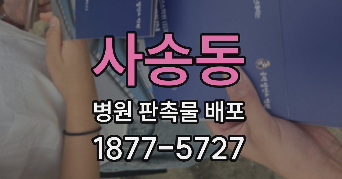 사송동 병원 판촉물 배포