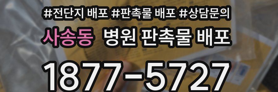 사송동 병원 판촉물 배포