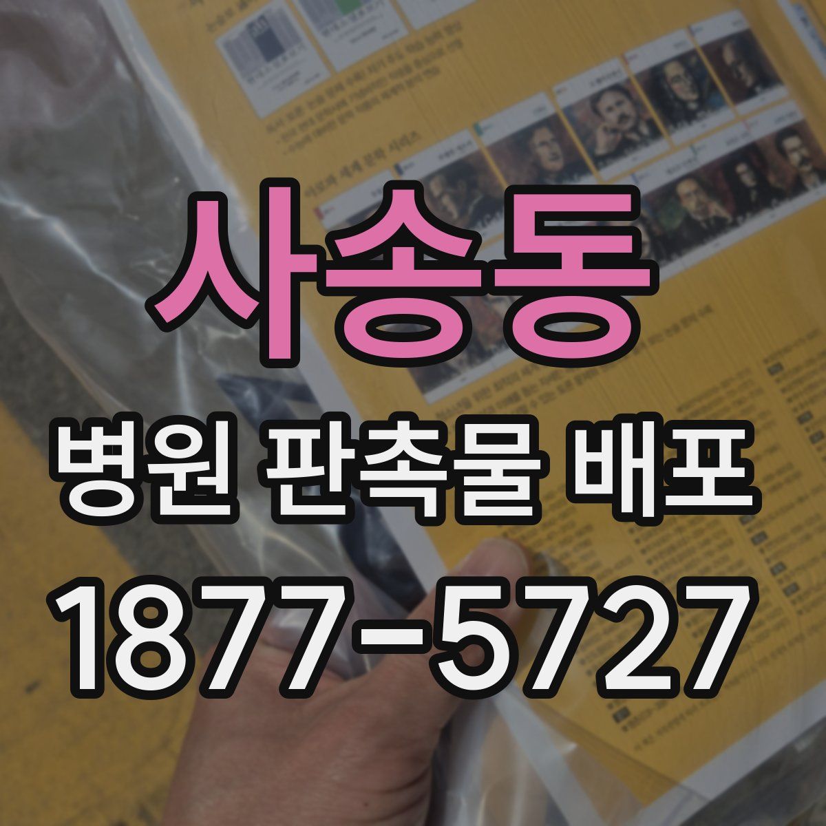 사송동 병원 판촉물 배포