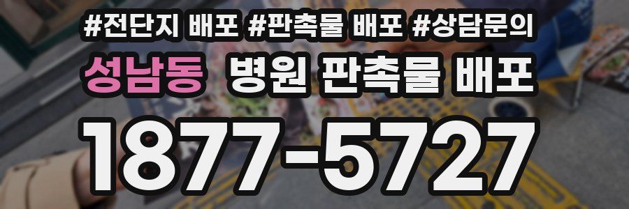 성남동 병원 판촉물 배포