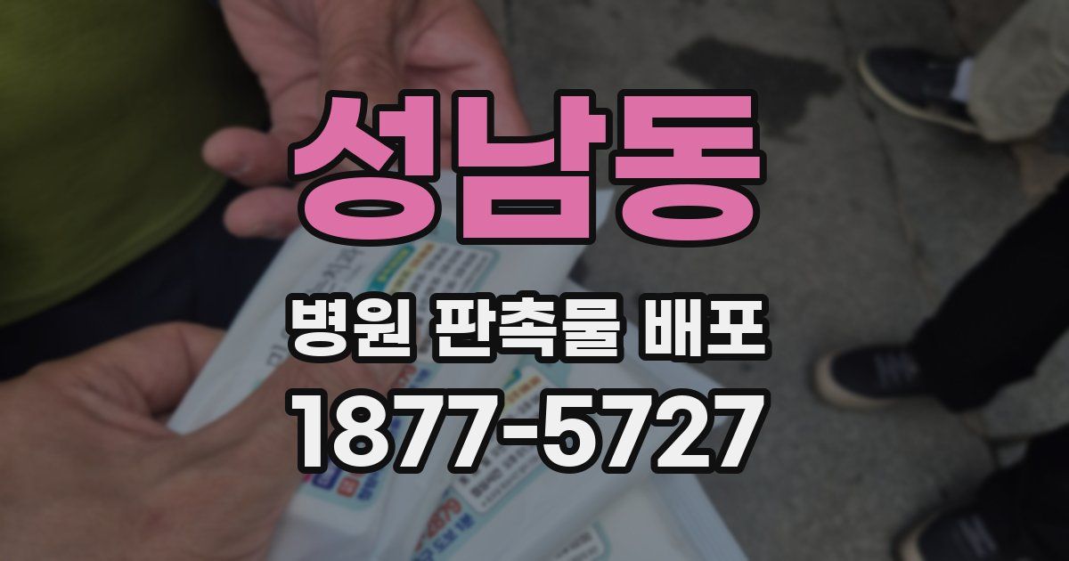 성남동 병원 판촉물 배포